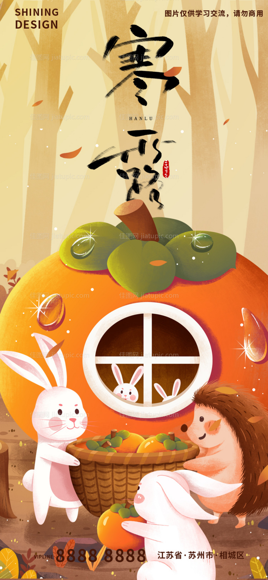 寒露柿子卡通手绘插画海报-源文件