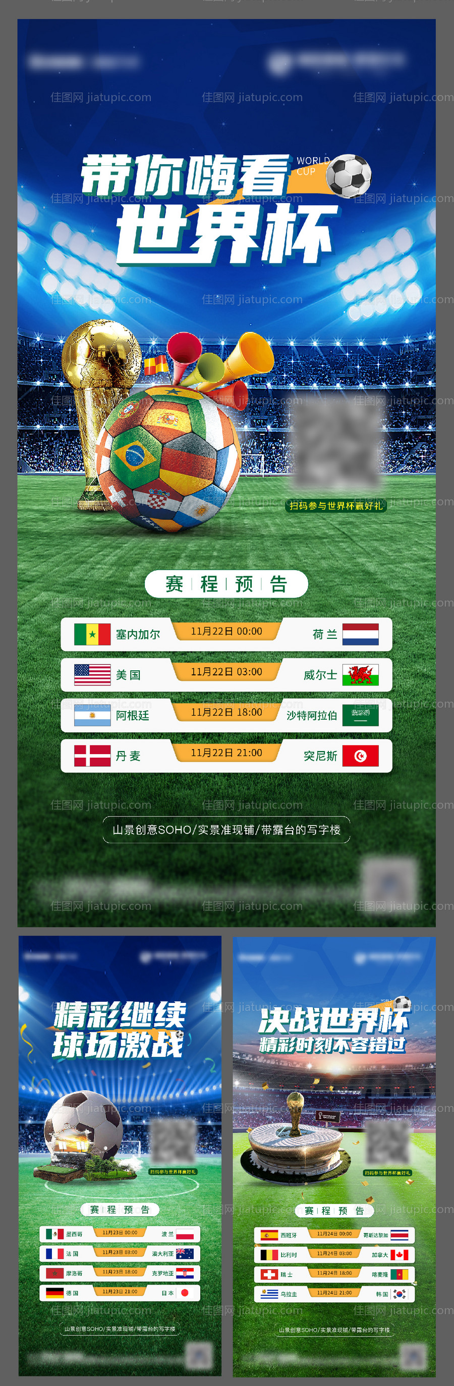 地产世界杯赛程预告系列海报-源文件