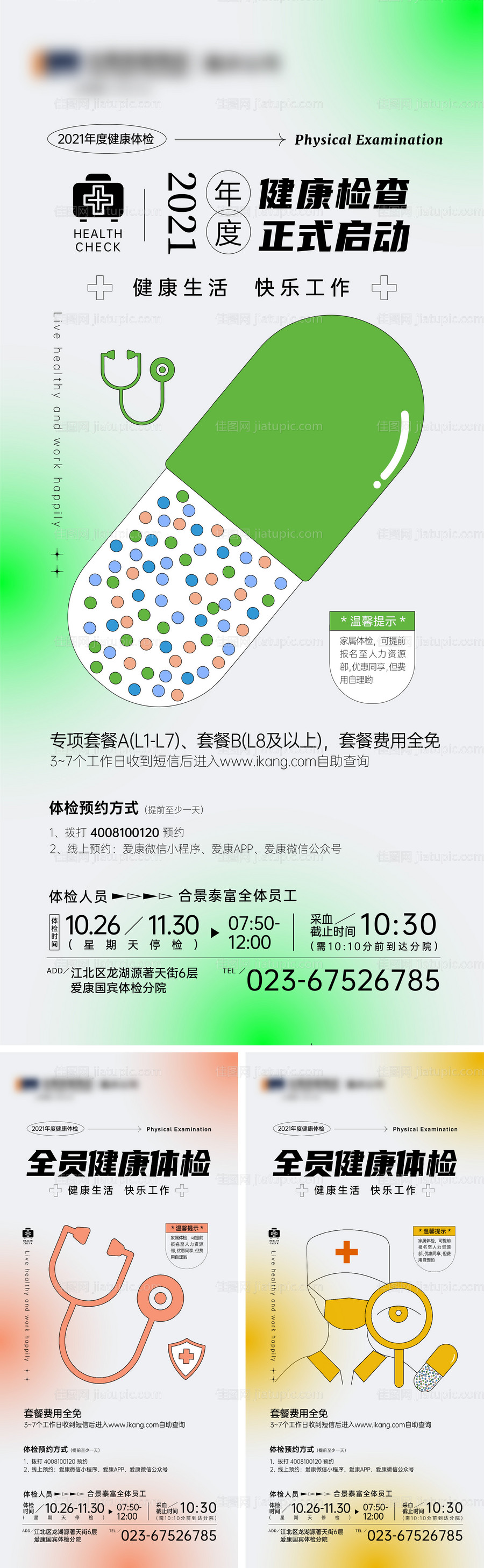 企业员工内部健康体检海报-源文件