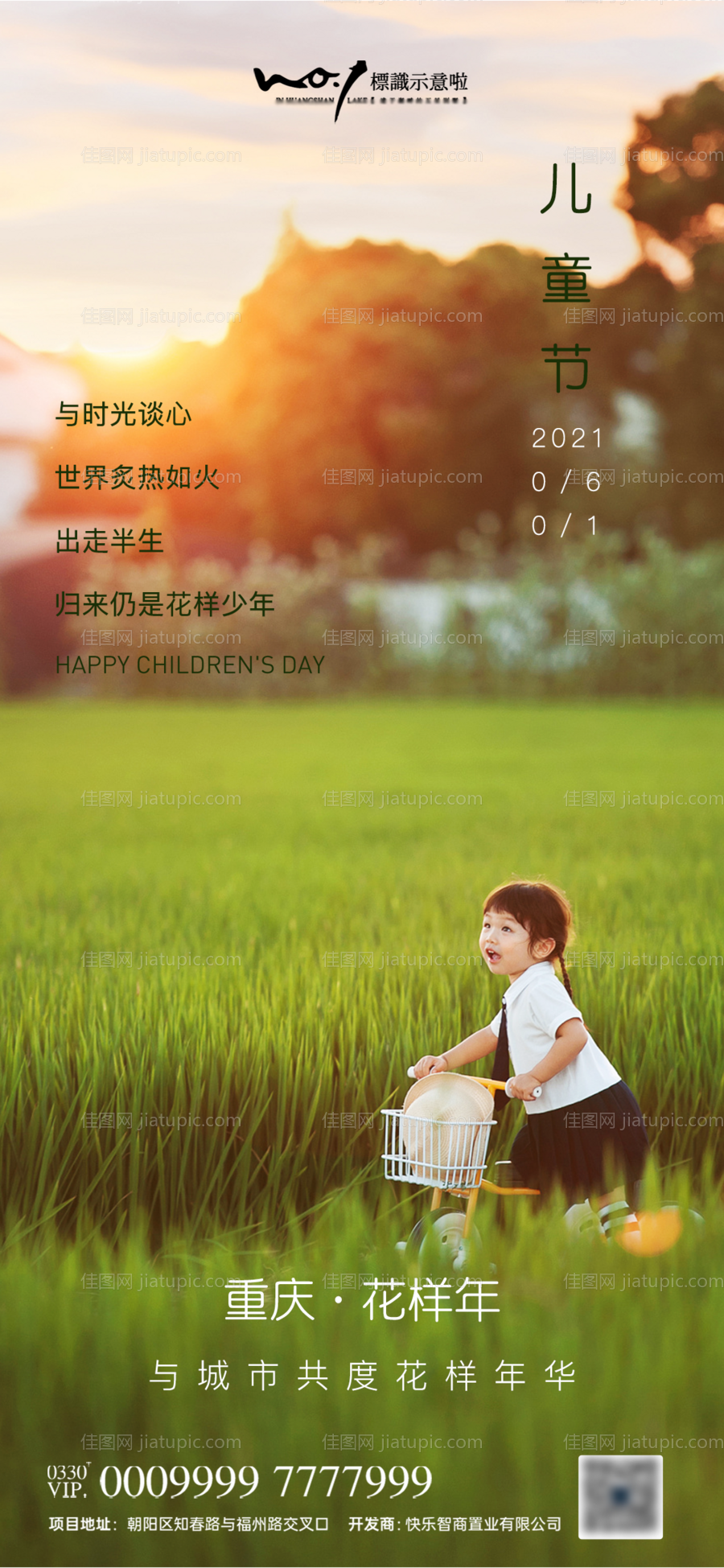 房地产61儿童节移动端海报-源文件