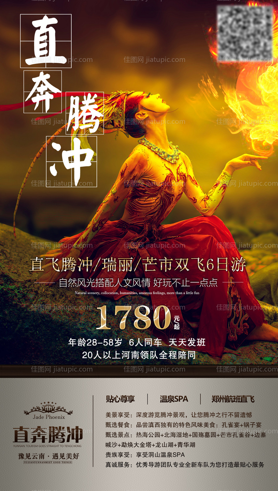 直奔腾冲旅游海报-源文件