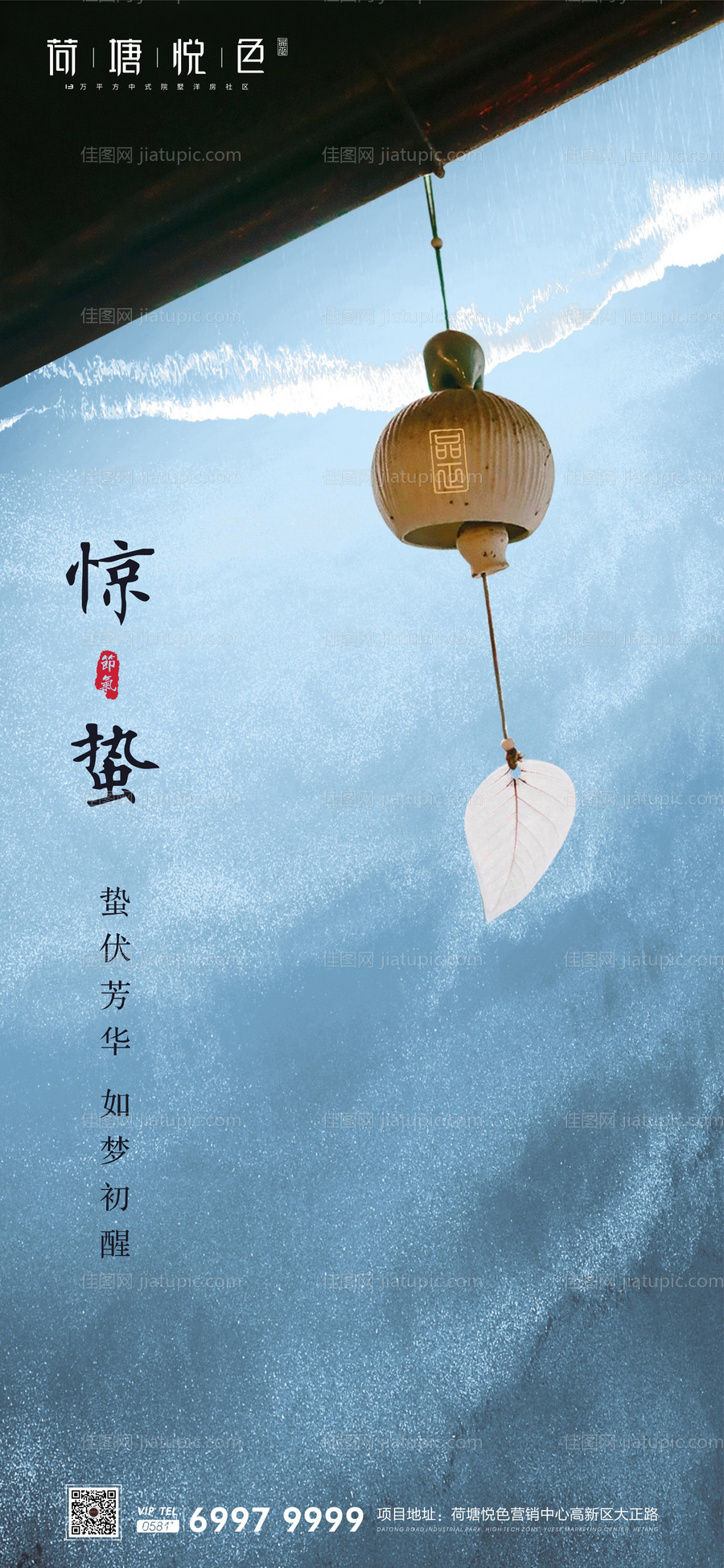 风铃中式惊蛰海报-源文件