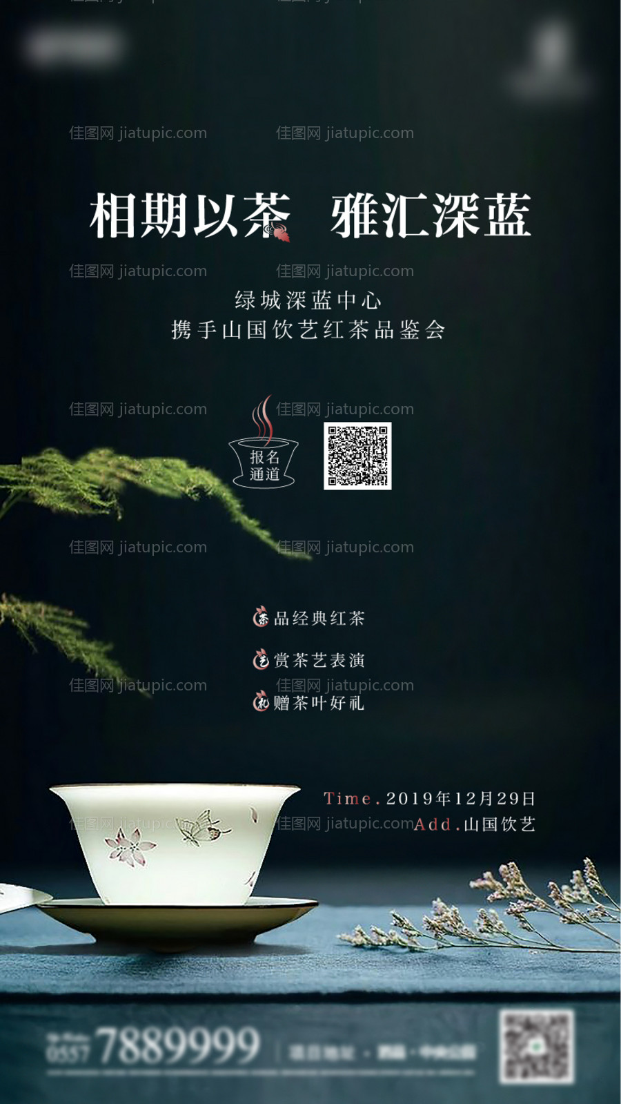 茶艺品鉴会海报-源文件