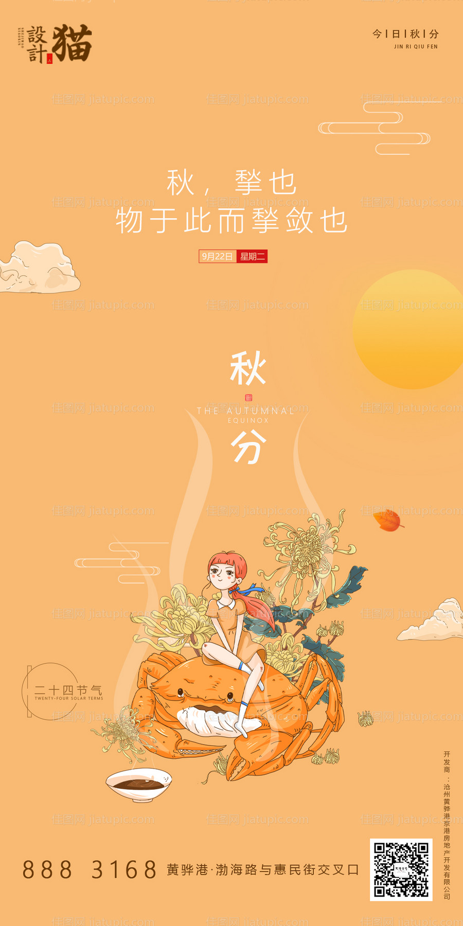 秋分节气插画海报-源文件