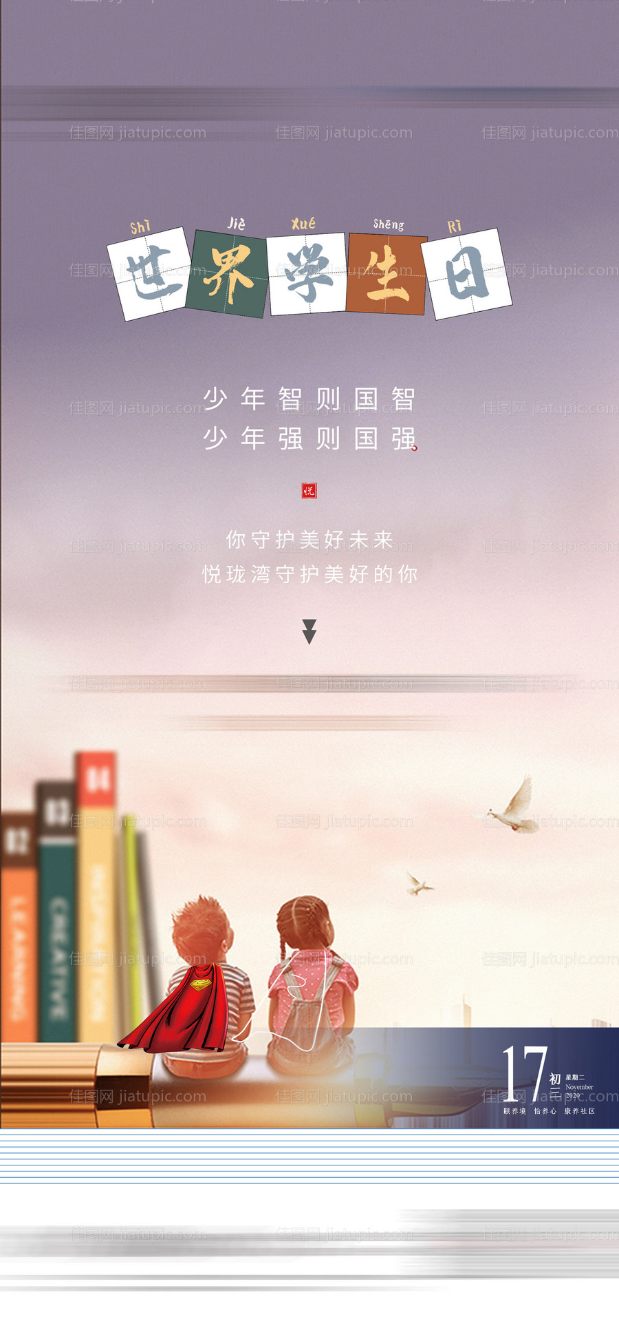 世界学生日读书日海报-源文件