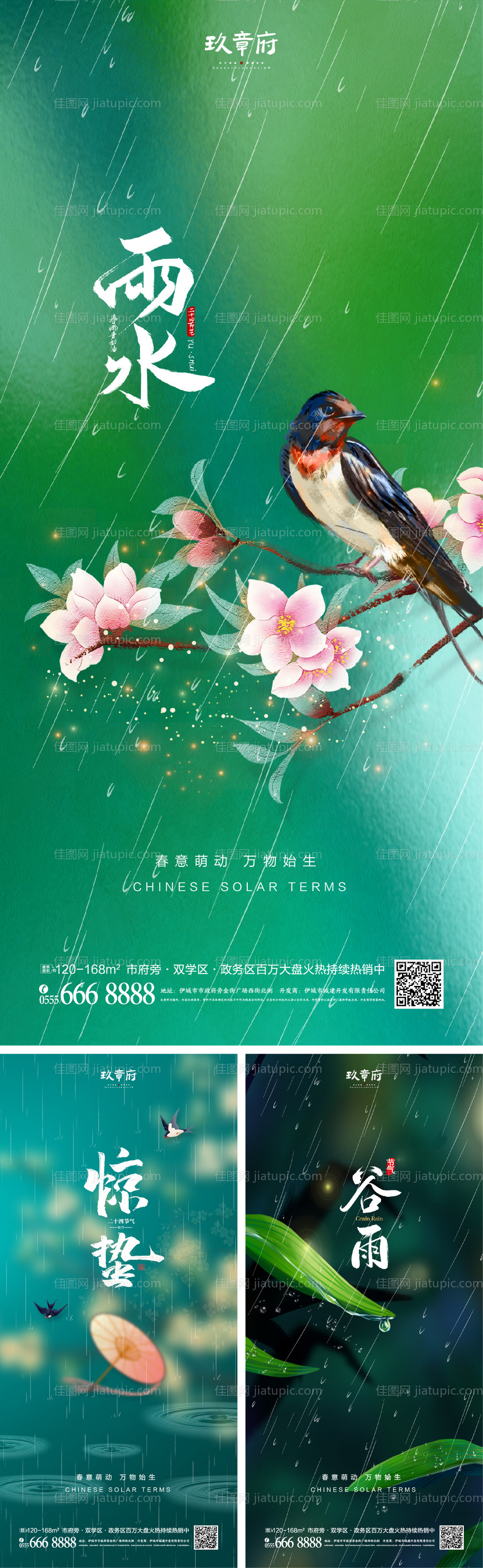 雨水惊蛰谷雨系列海报-源文件