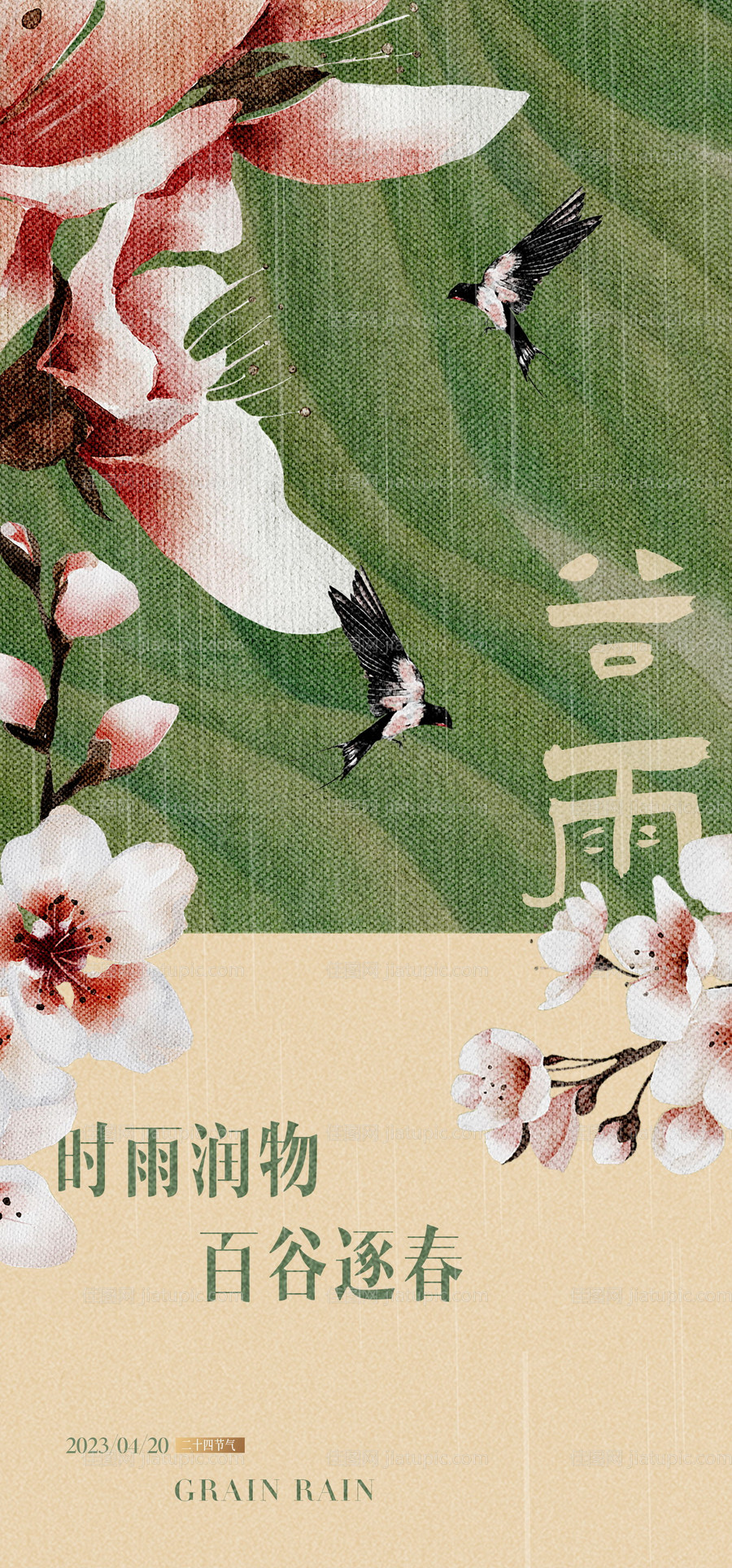 插画鲜花飞鸟花瓣纹理地产谷雨节气海报-源文件