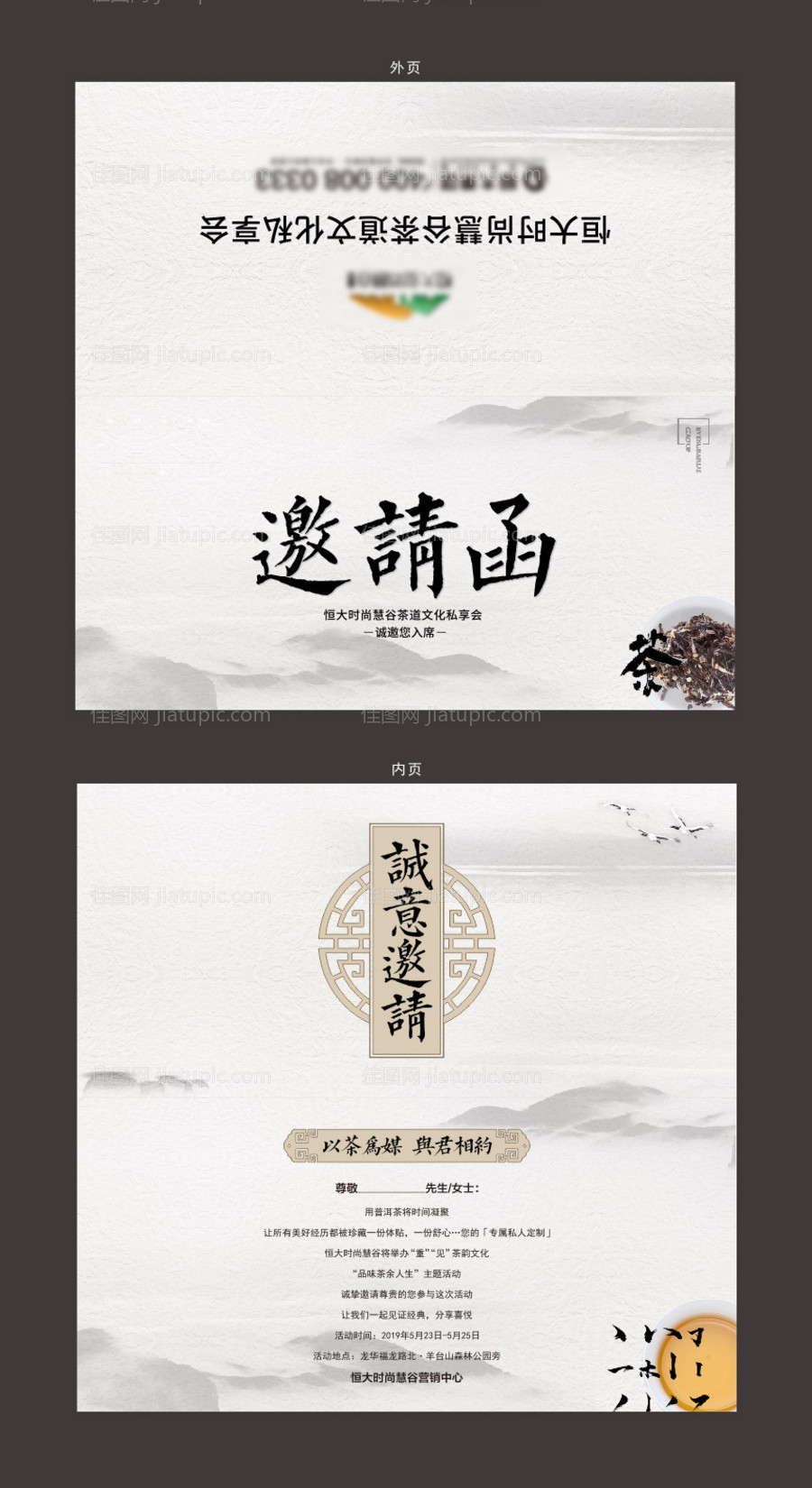 中国风茶艺邀请函设计-源文件