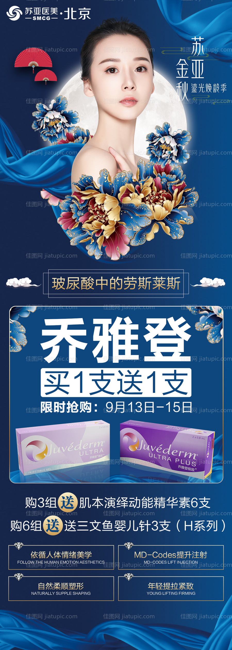 医美整形美容中秋节乔雅登活动宣传海报-源文件