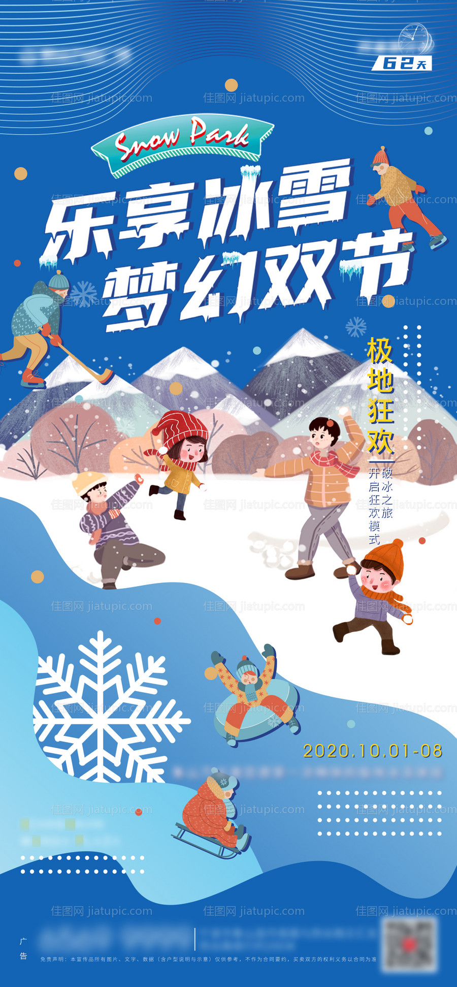 地产冰雪节海报-源文件