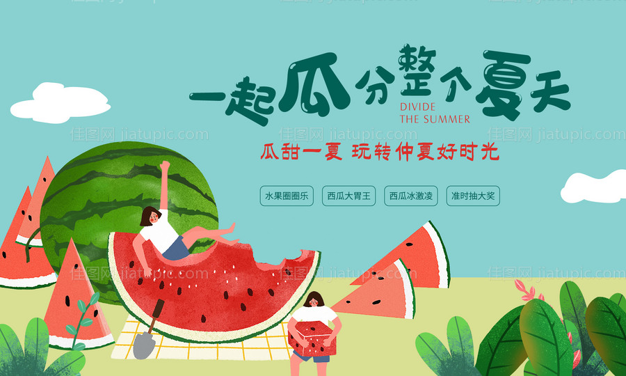 地产夏日西瓜节水果节暖场活动展板-源文件