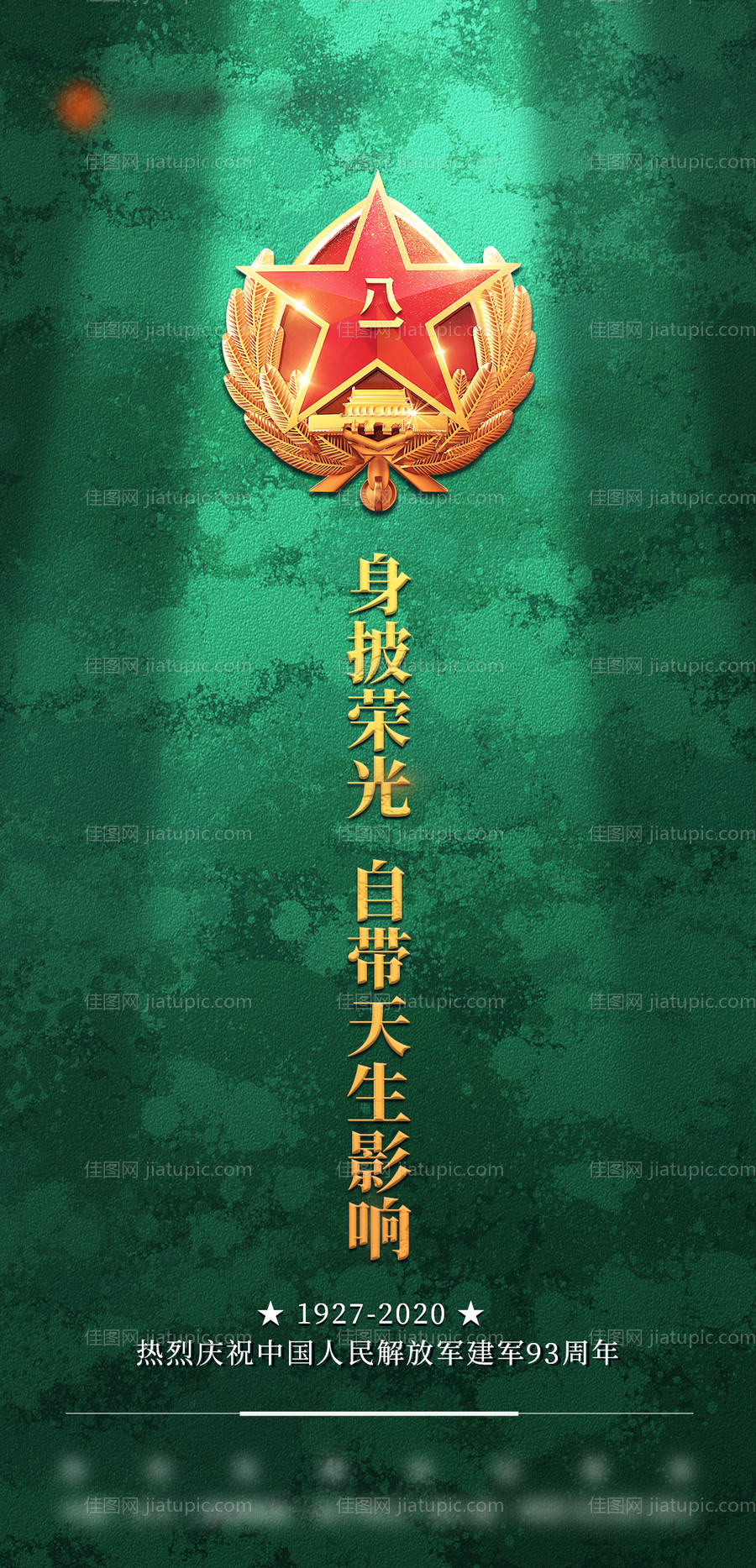 庆祝建军93周年海报-源文件