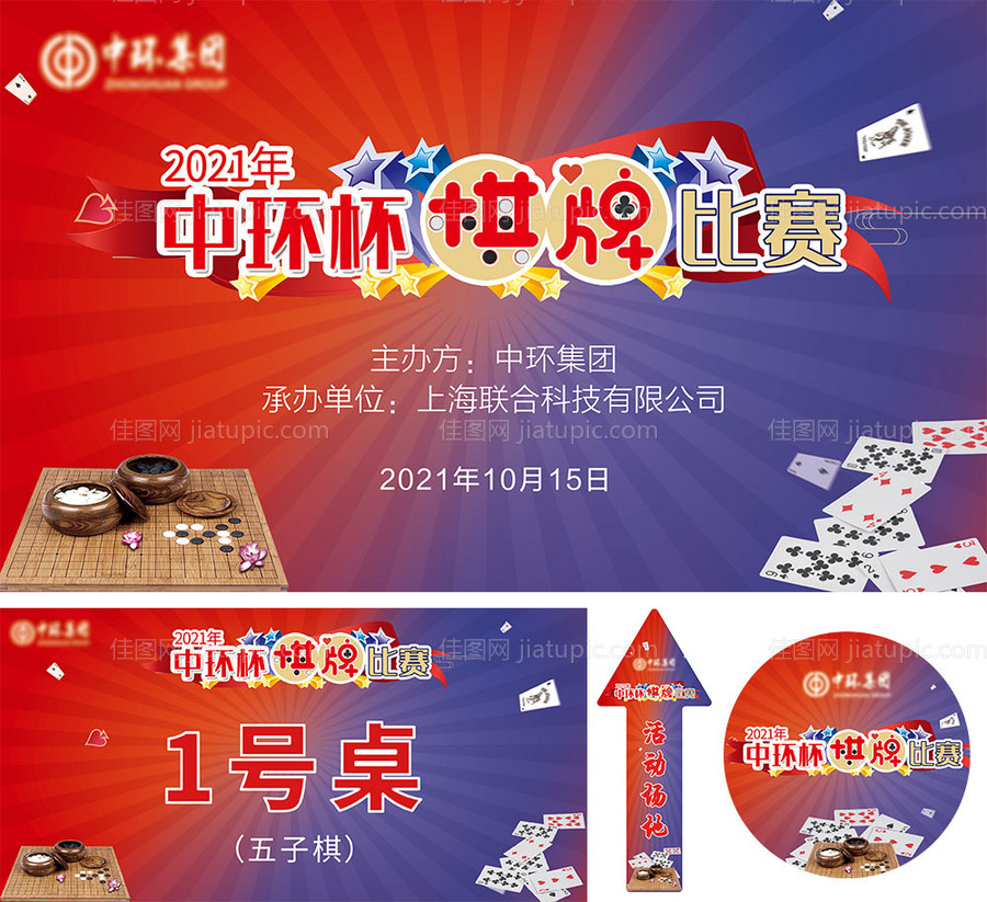 中环杯棋牌比赛展板-源文件