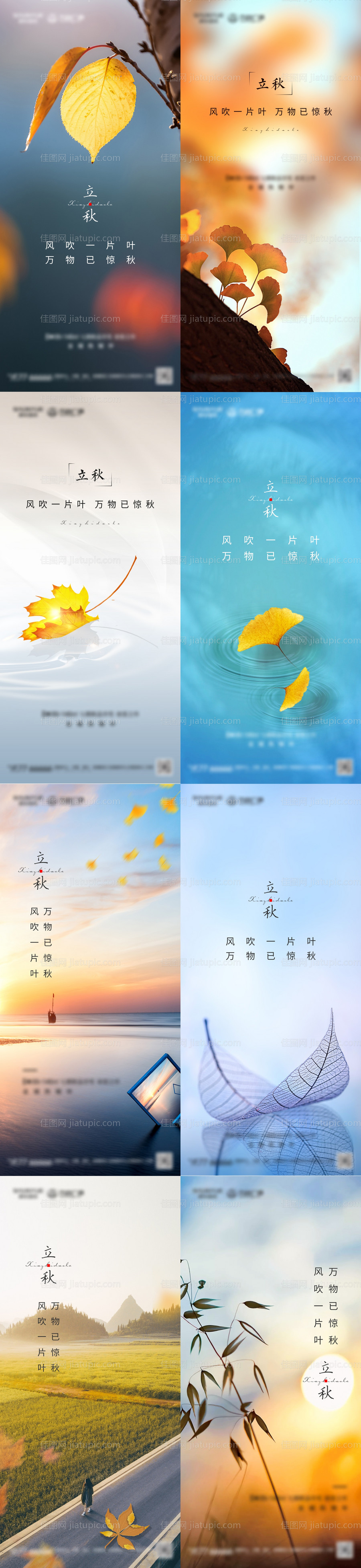 地产立秋系列海报-源文件