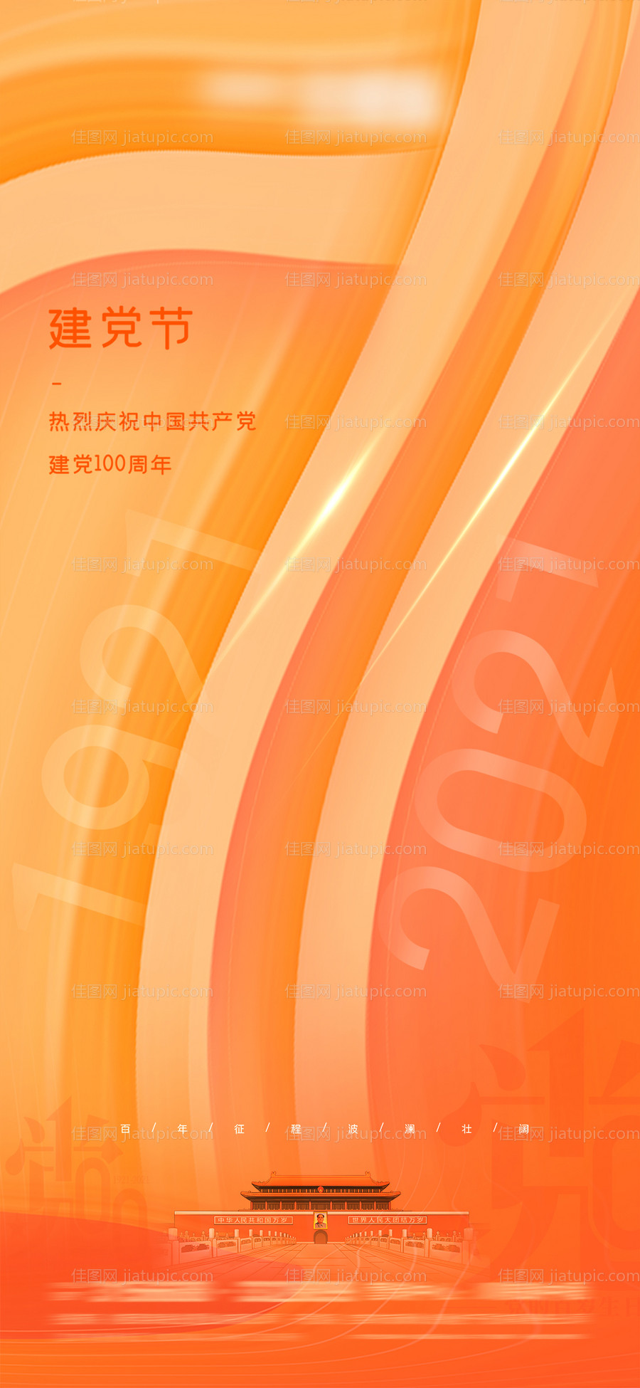 建党节移动端海报-源文件