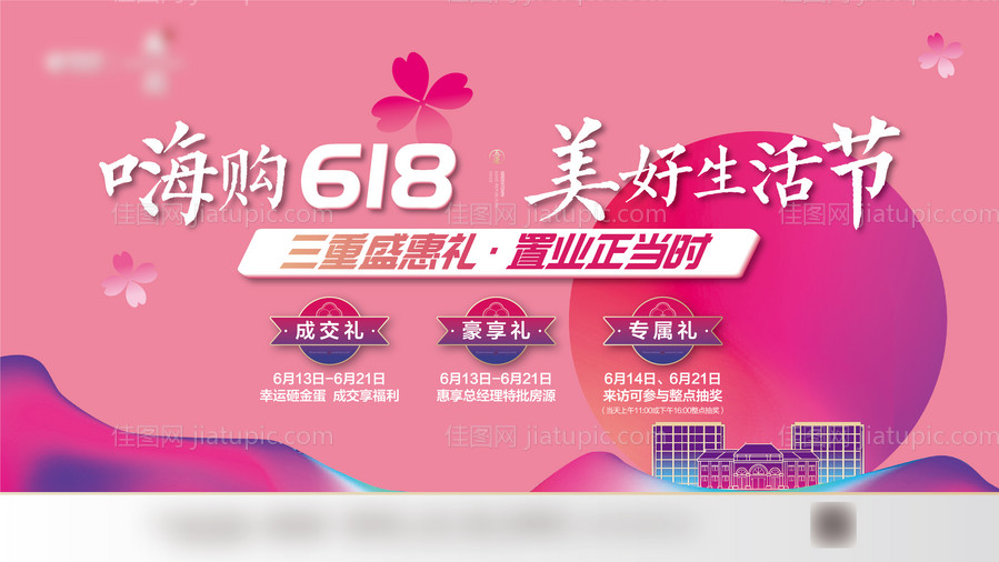 房地产618海报-源文件