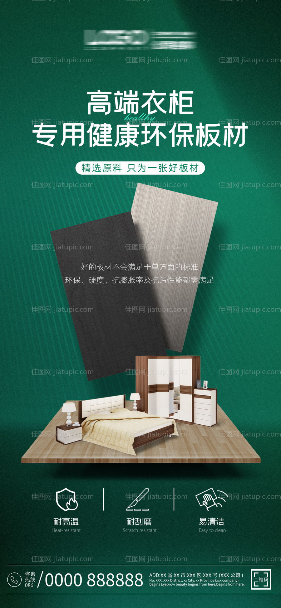 绿背景板材宣传海报-源文件