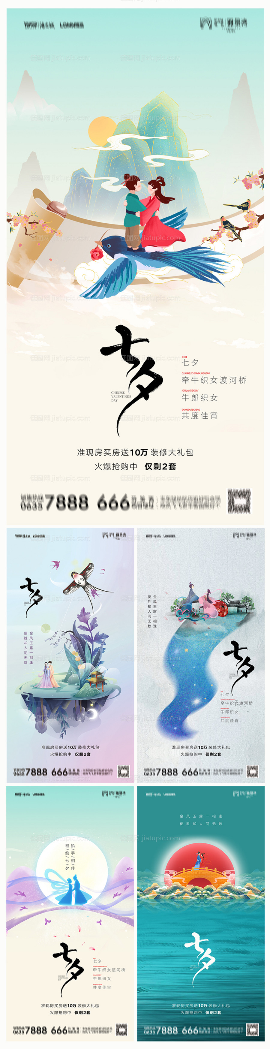 地产七夕情人节系列海报-源文件