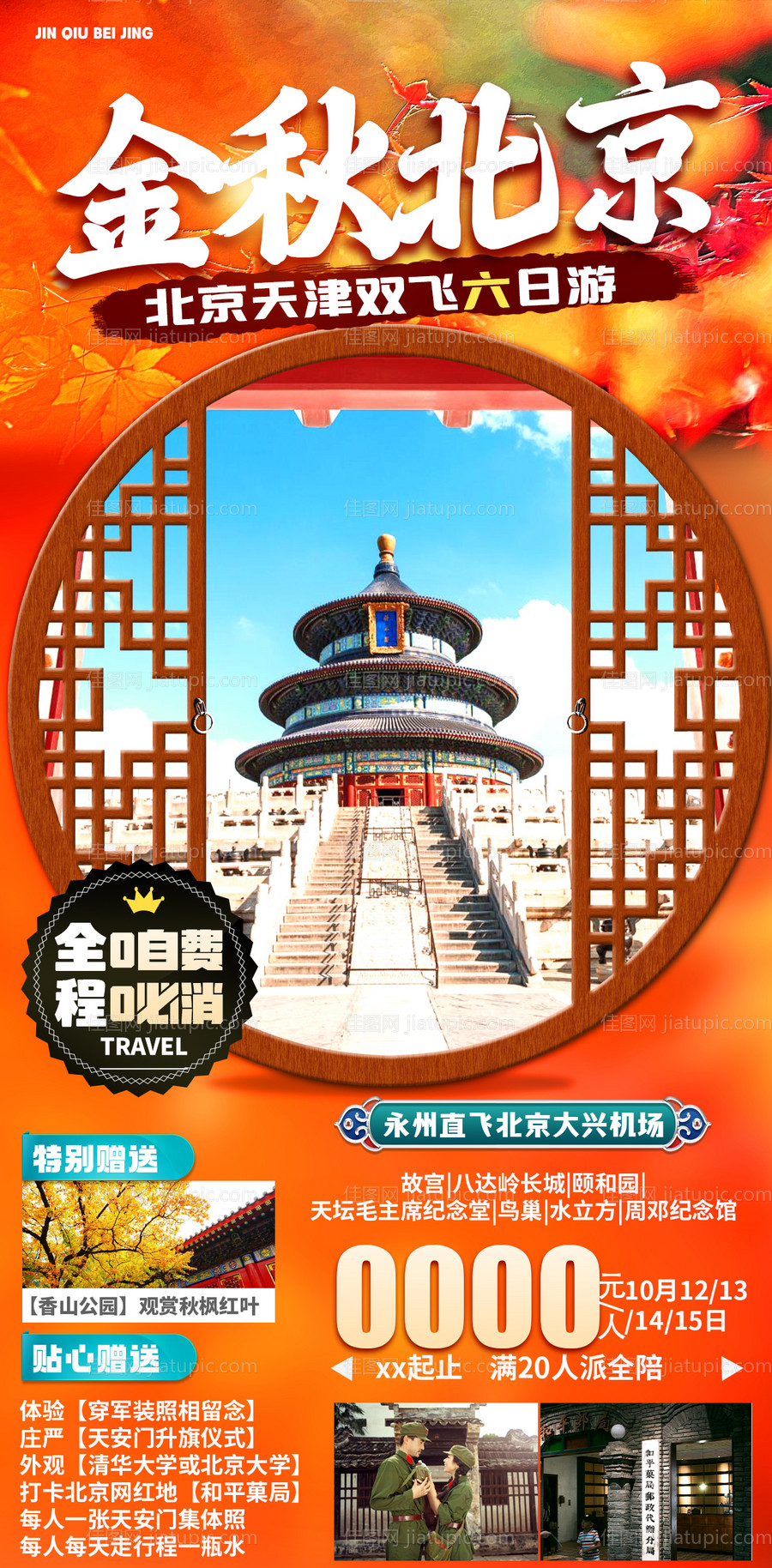 北京秋天旅游海报-源文件