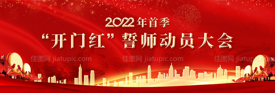 开门红誓师动员大会-源文件