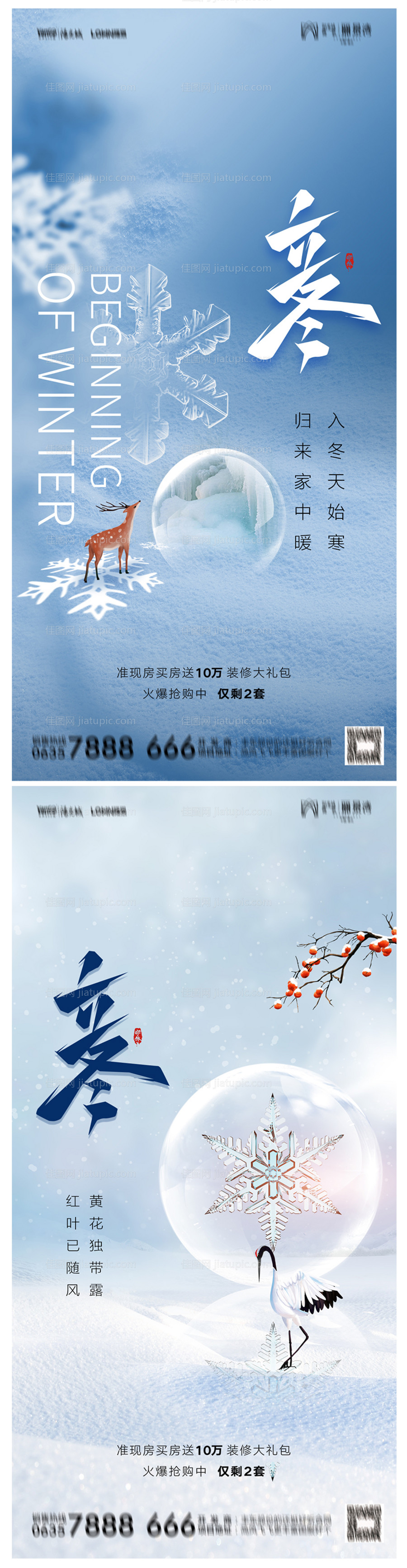 地产立冬海报-源文件