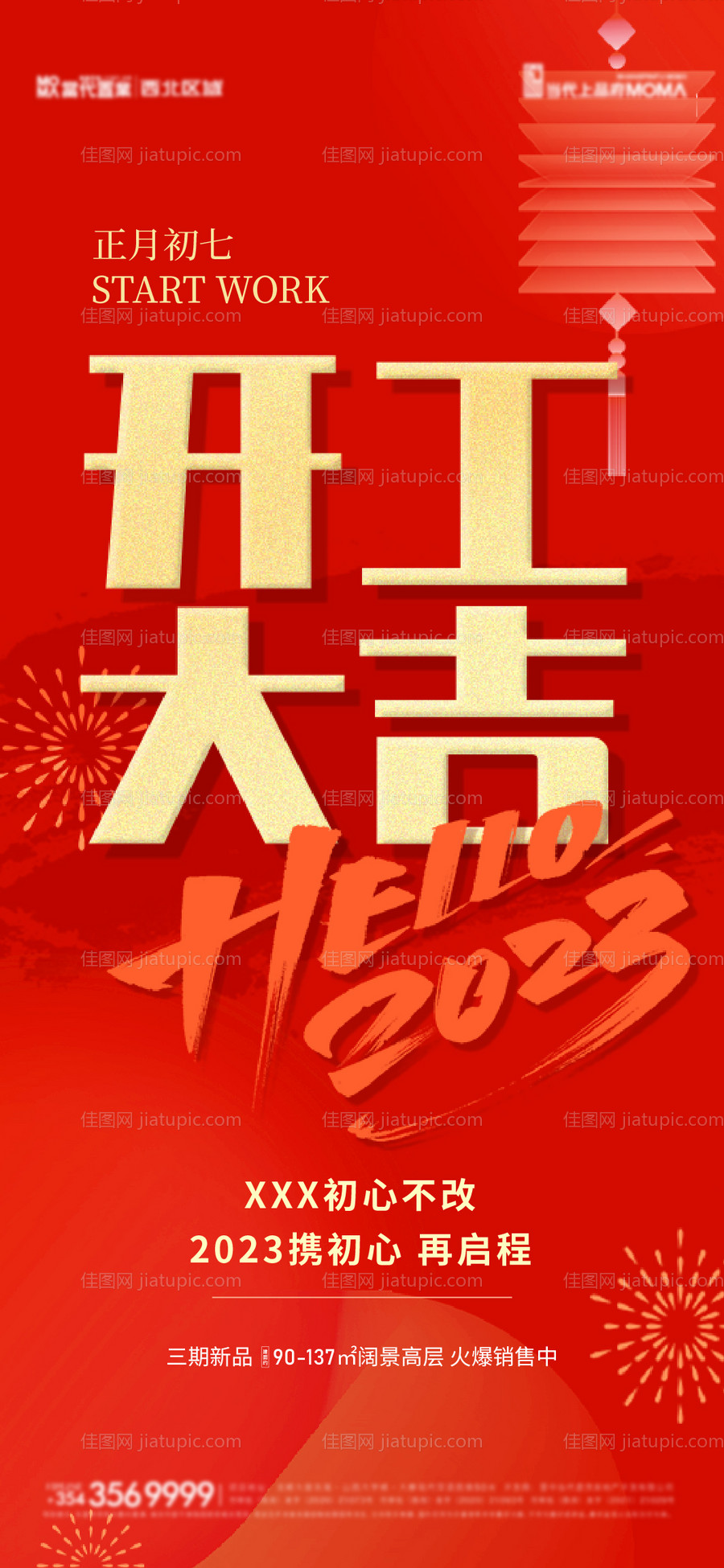 2023开工大吉海报-源文件