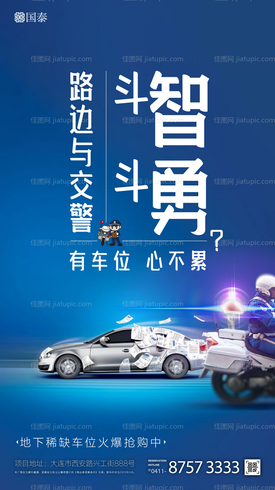 蓝色创意警察罚单贴条车位微信海报-源文件