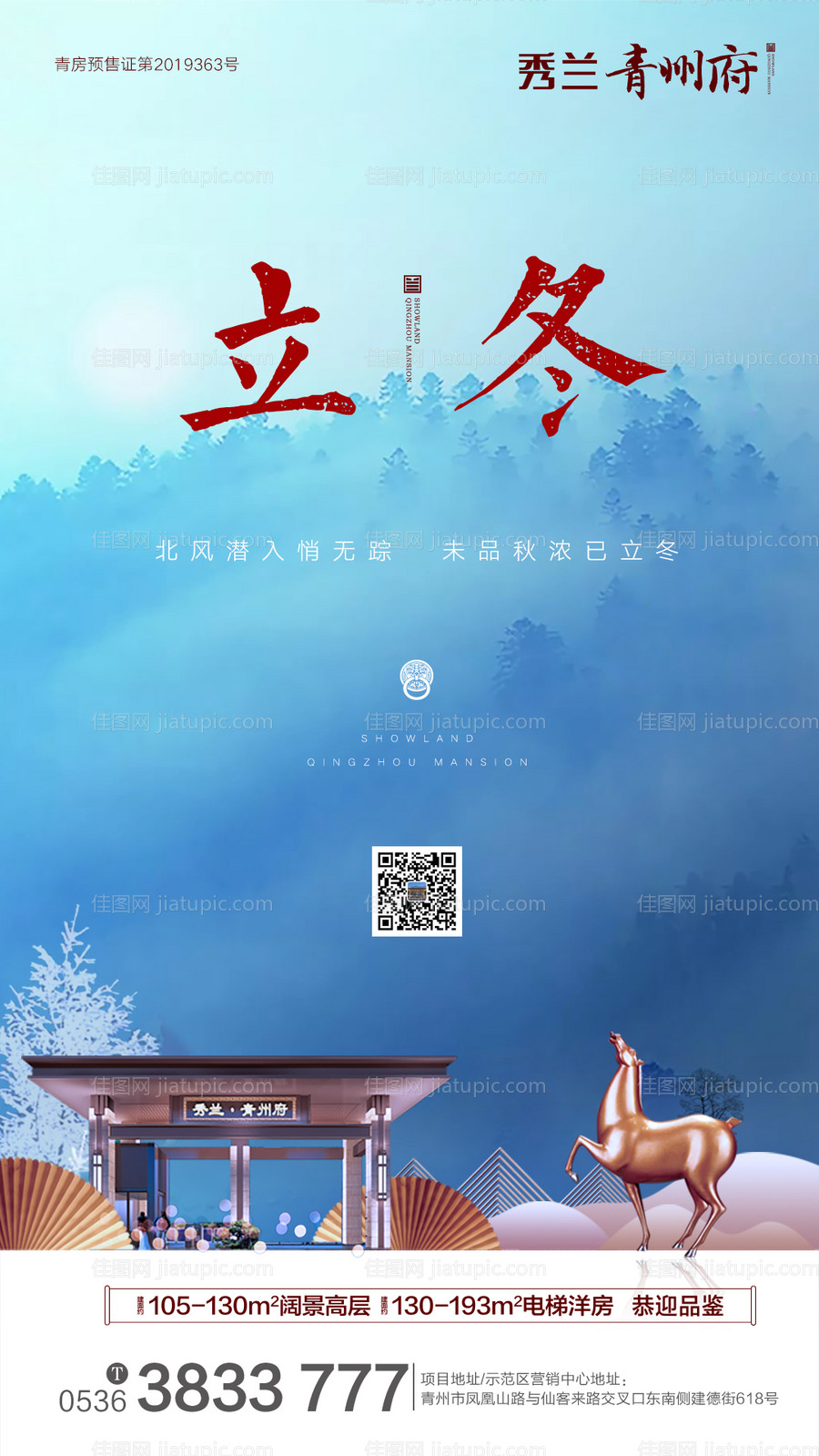 房地产立冬节气海报-源文件