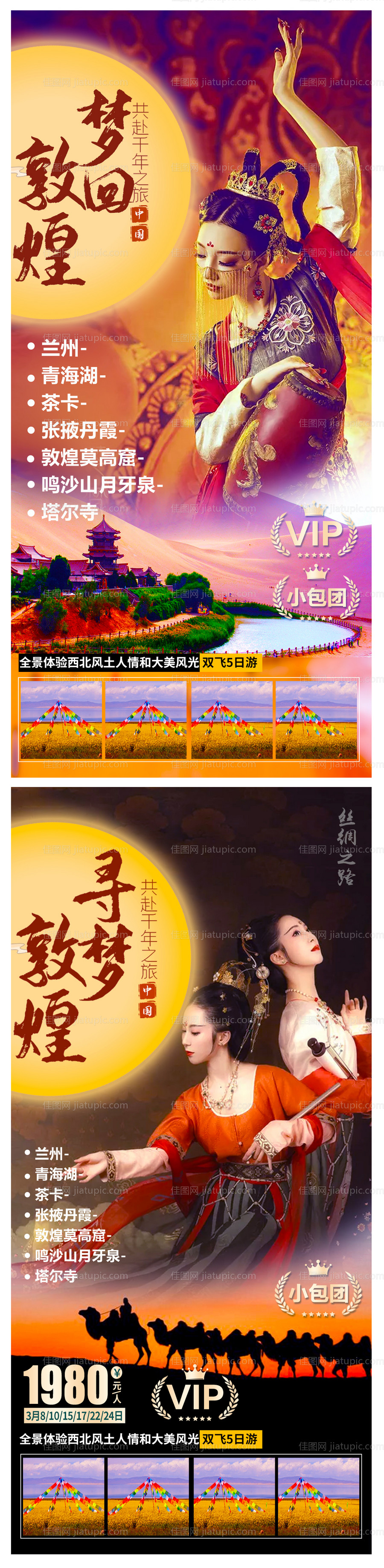 寻梦敦煌旅游海报-源文件