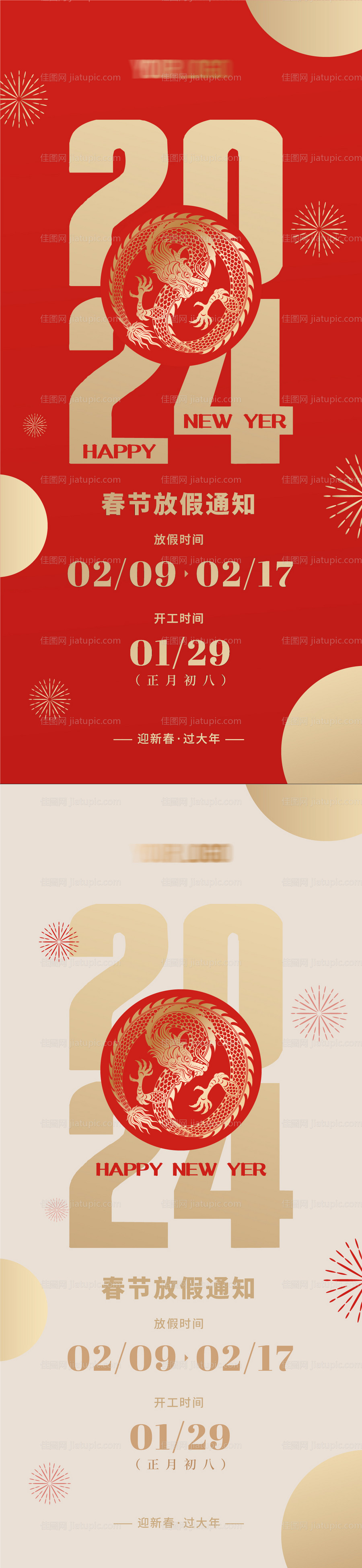 2024春节放假通知海报-源文件