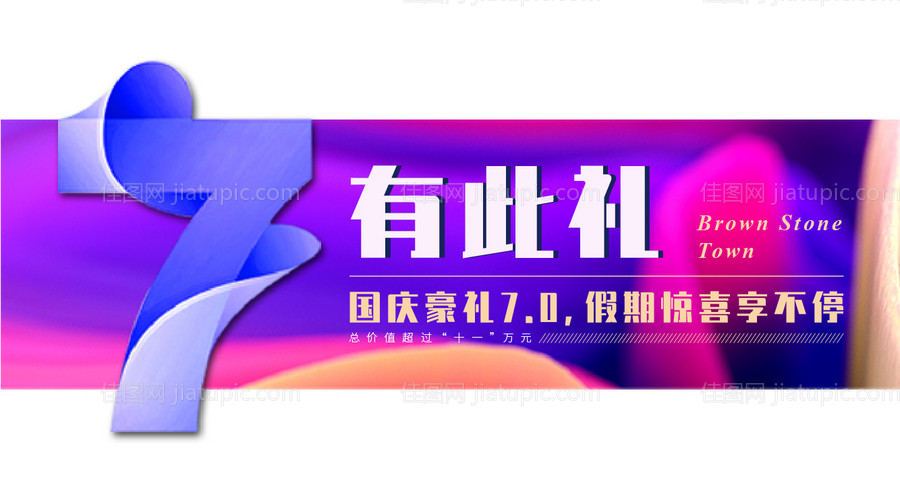 国庆豪礼异形海报展板-源文件