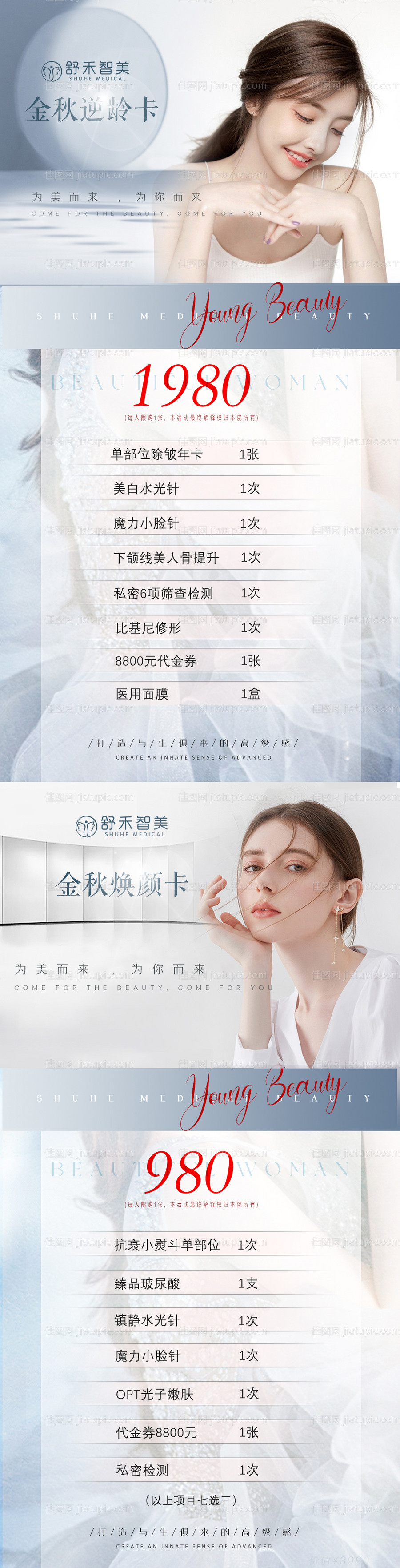 医美活动加推海报-源文件