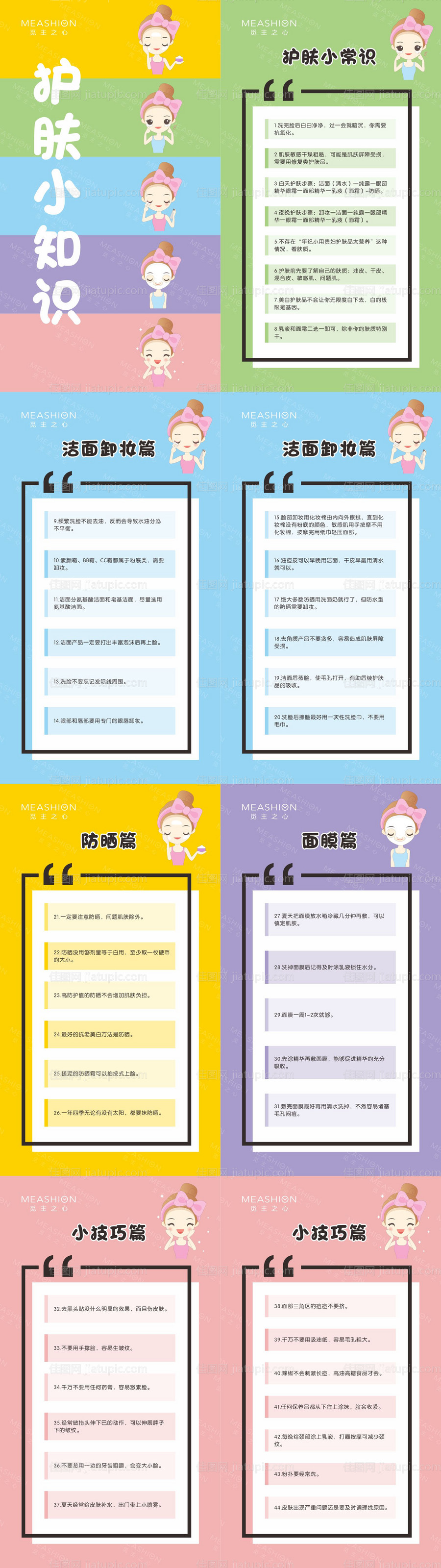 卡通护肤小知识-源文件
