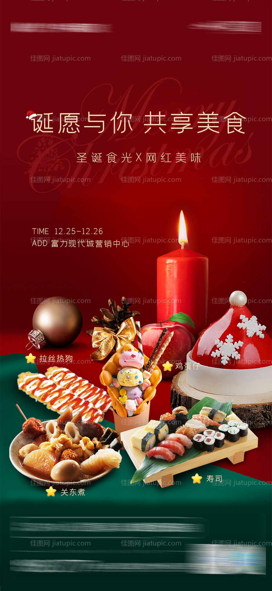 房地产美食圣诞活动海报-源文件