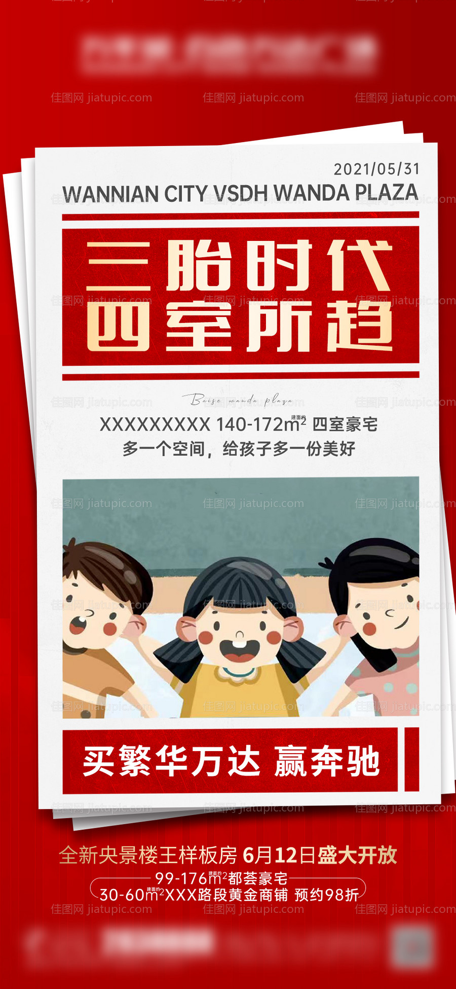 地产三胎热点微信海报-源文件