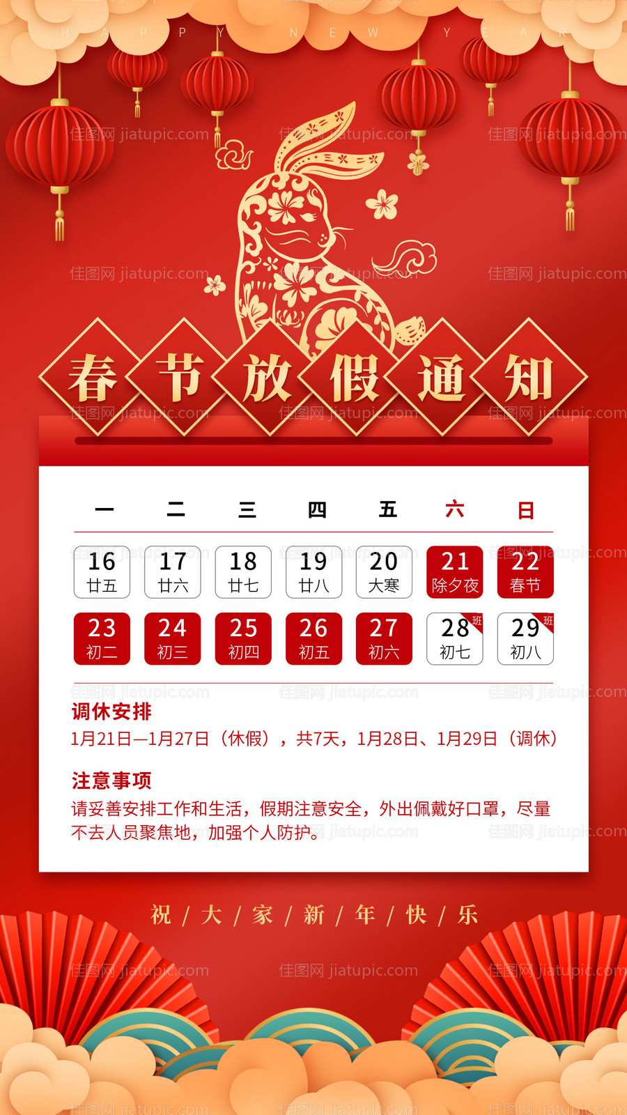 春节放假通知海报-源文件