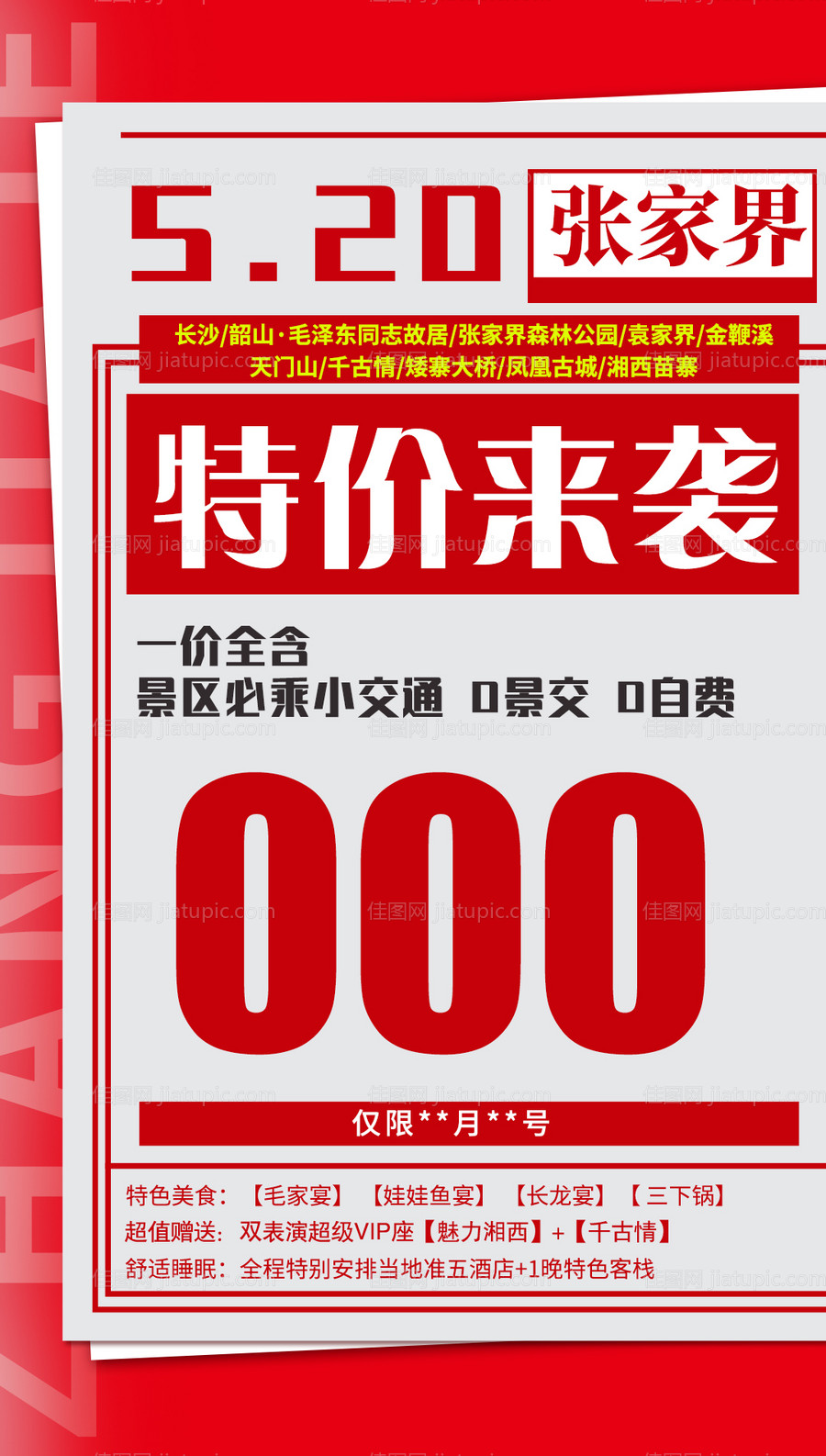 特价来袭湖南旅游海报-源文件