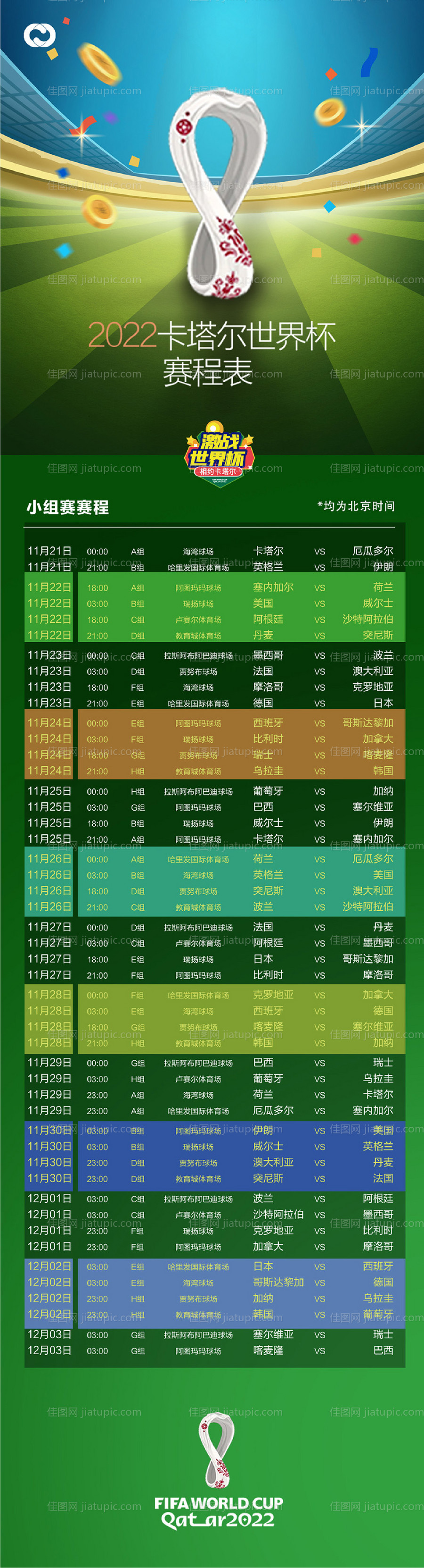 2022卡塔尔世界杯足球赛赛程表-源文件