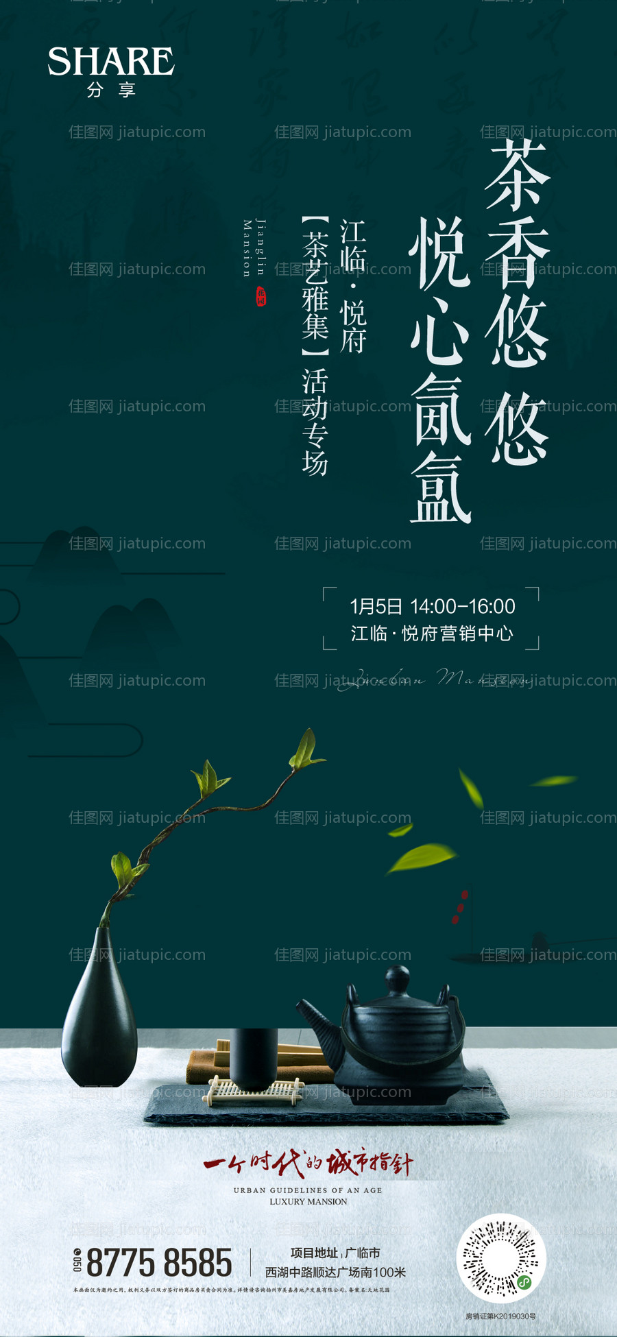 地产茶道暖场活动海报-源文件