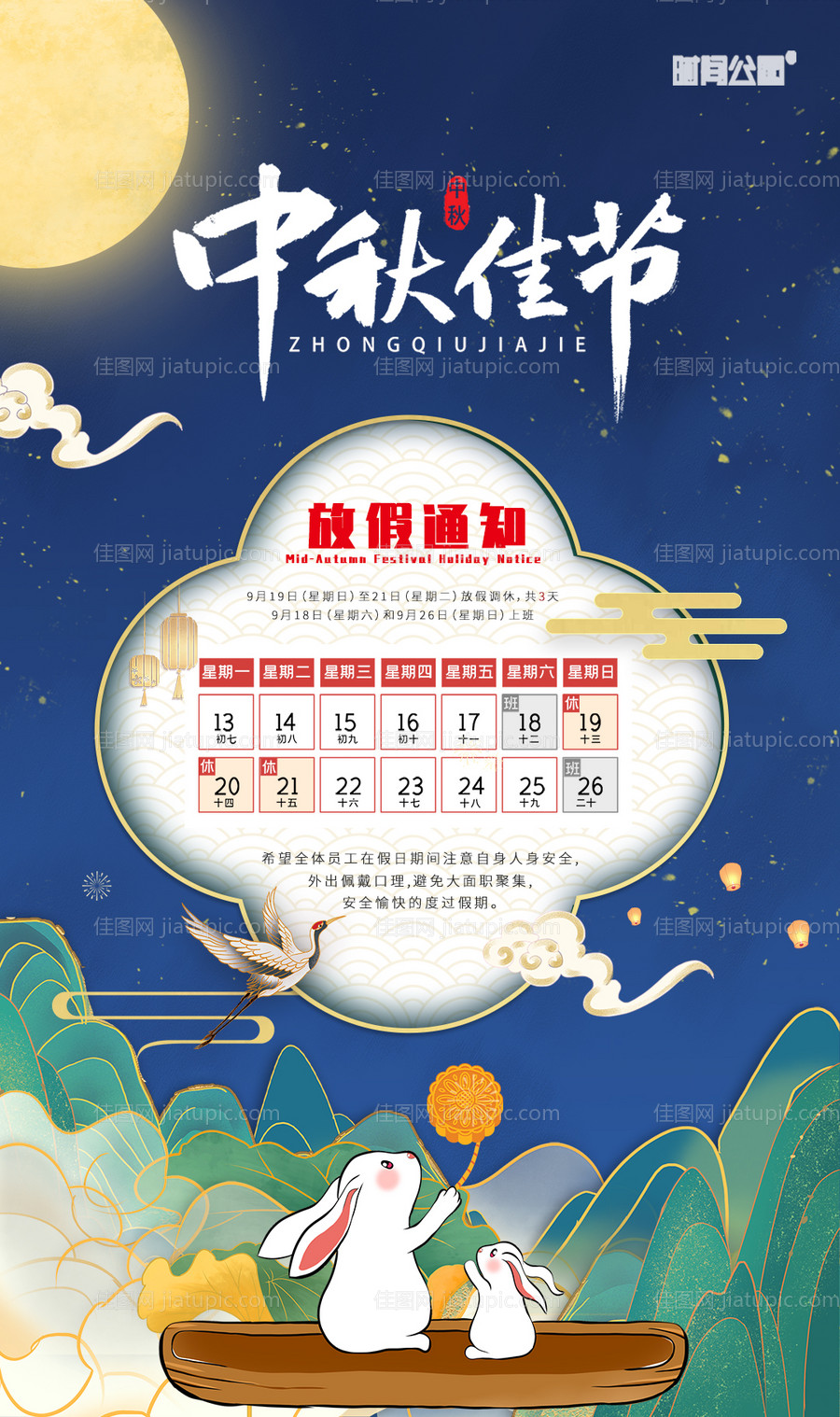 中秋节放假通知海报-源文件