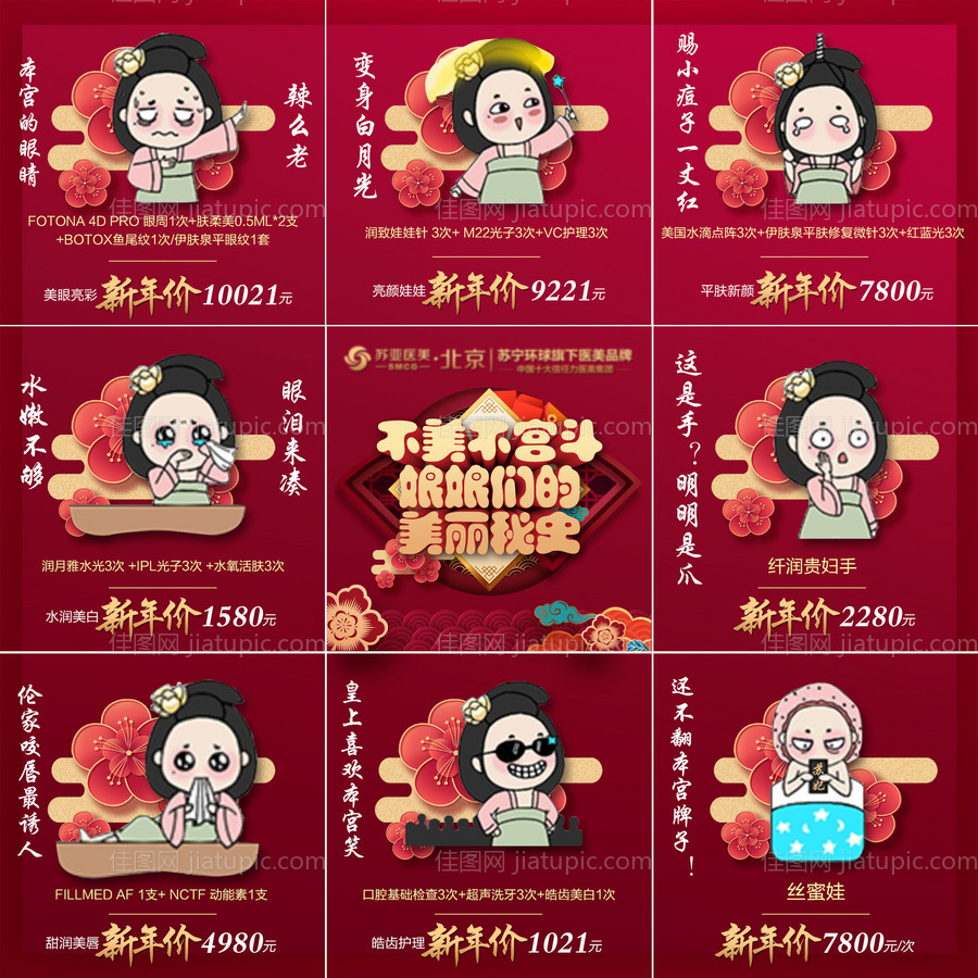 医美整形美容新年促销九宫格-源文件