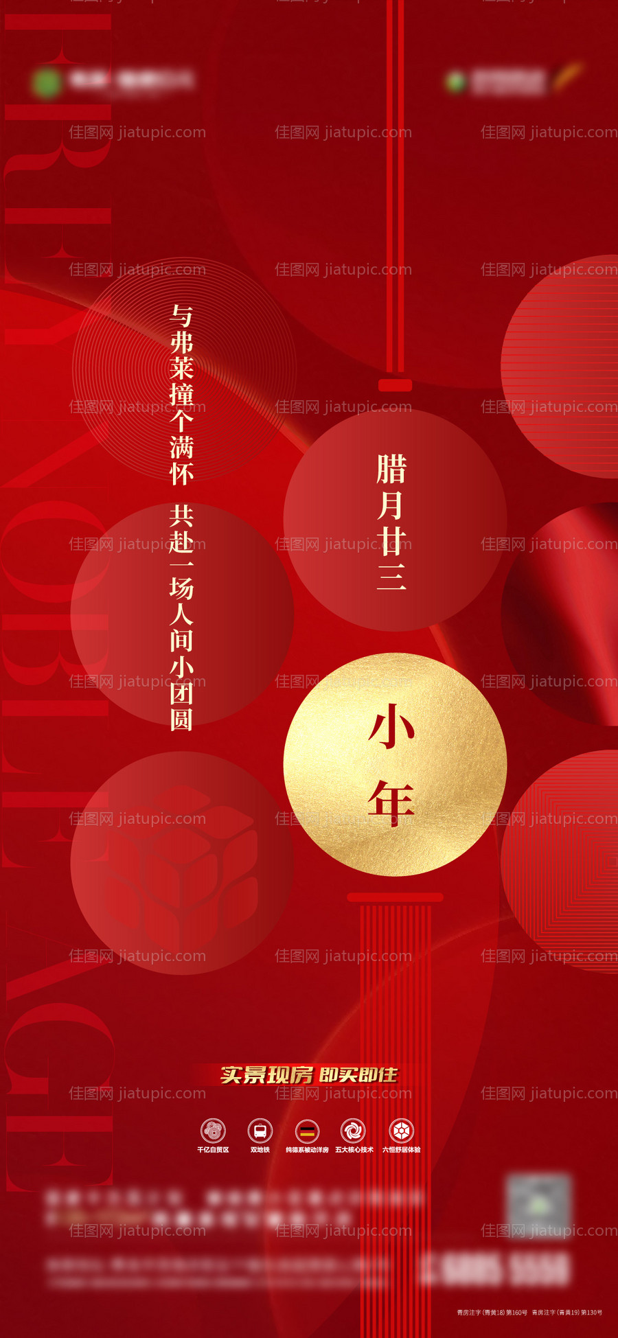 地产小年红金海报-源文件
