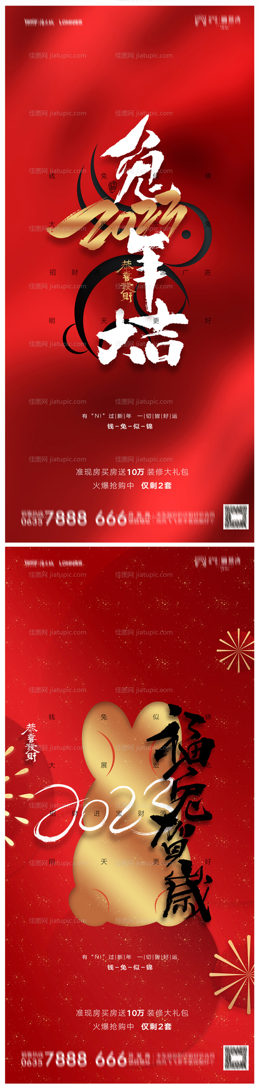 地产2023年元旦兔年春节除夕海报-源文件