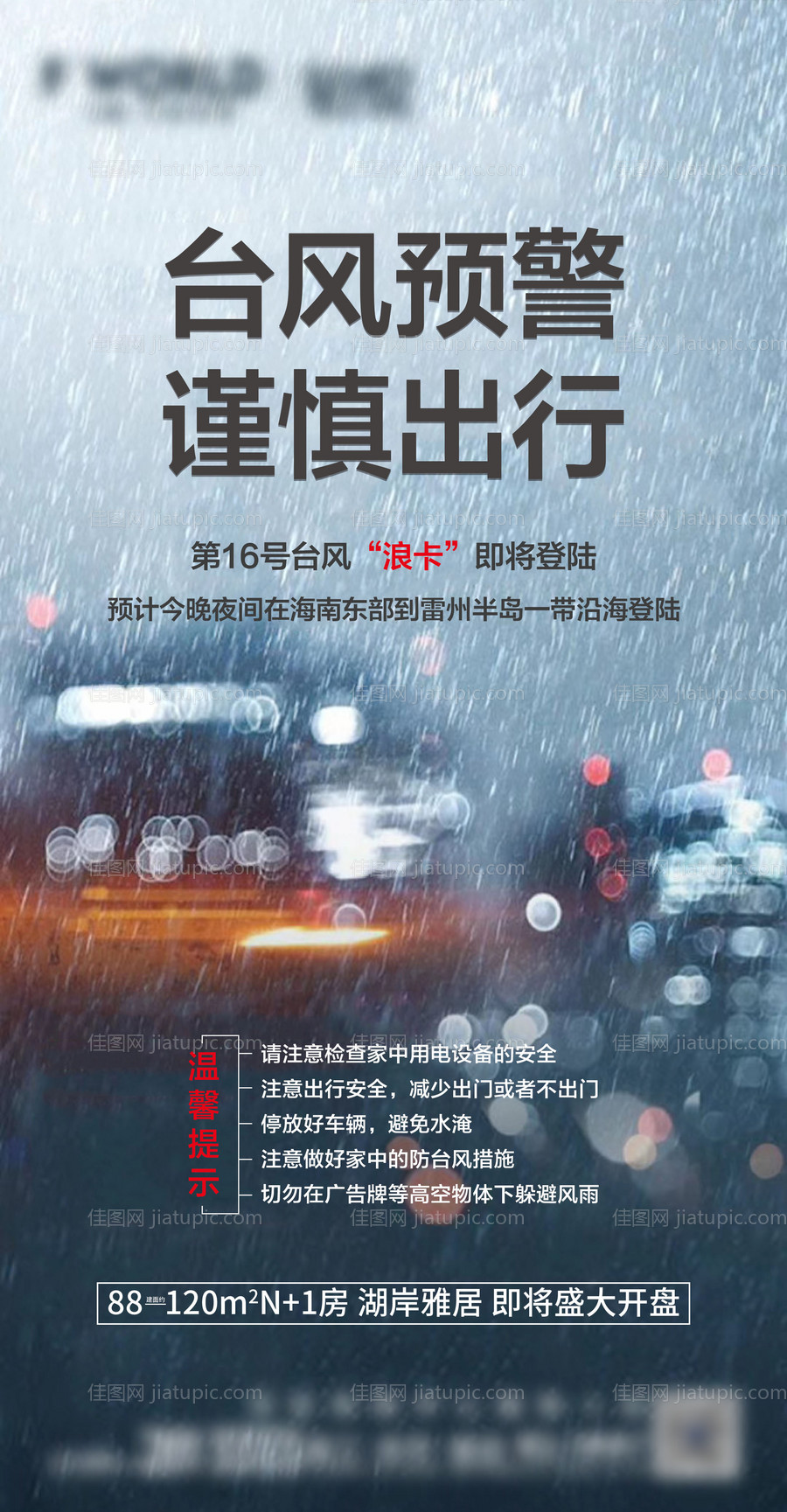 地产暴风雨、台风预警海报-源文件