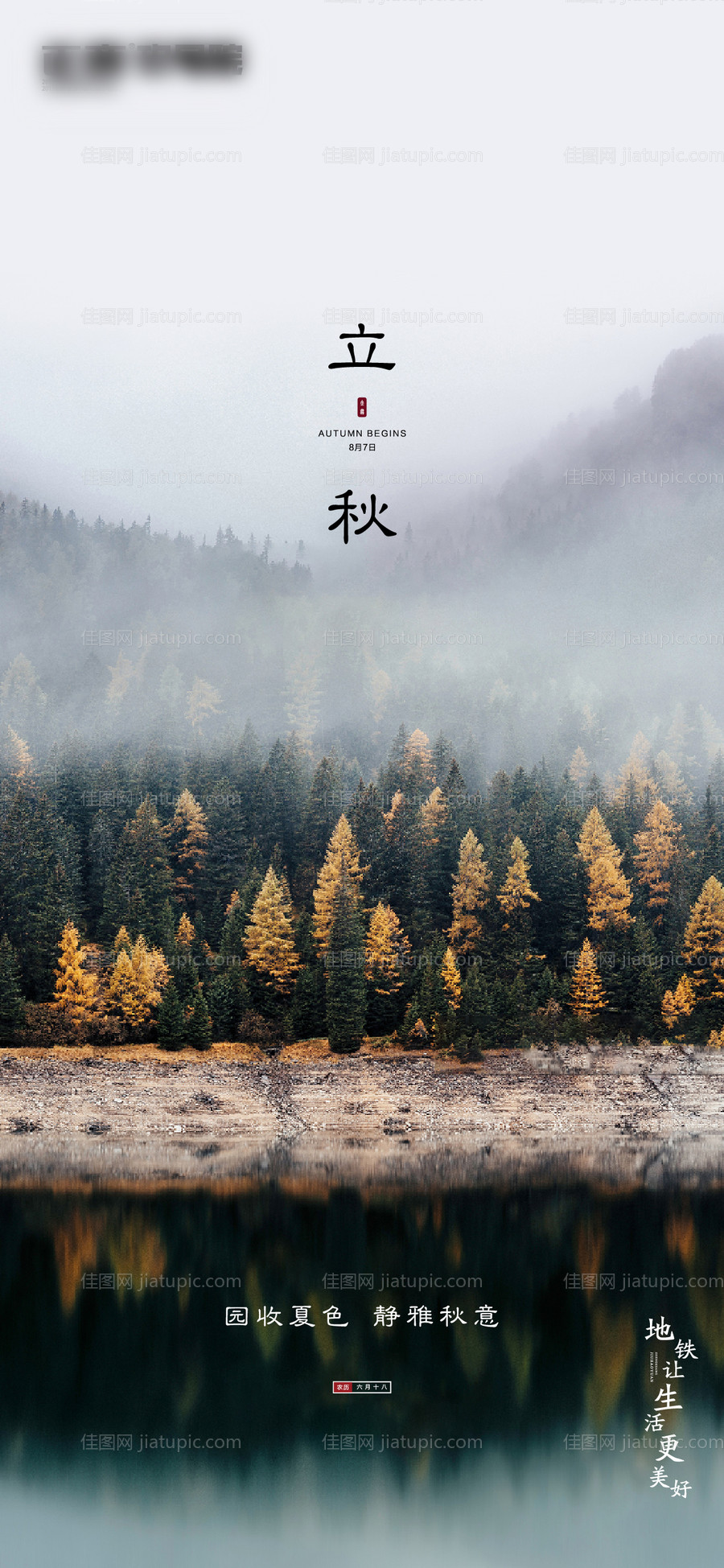 地产立秋节气海报-源文件