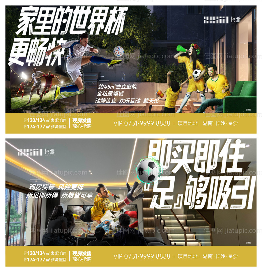 地产世界杯热点价值点海报-源文件
