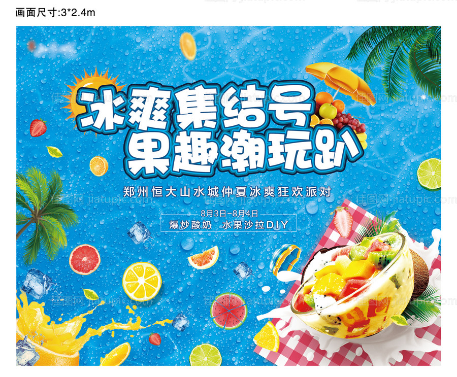地产夏日水果沙拉diy活动展板-源文件