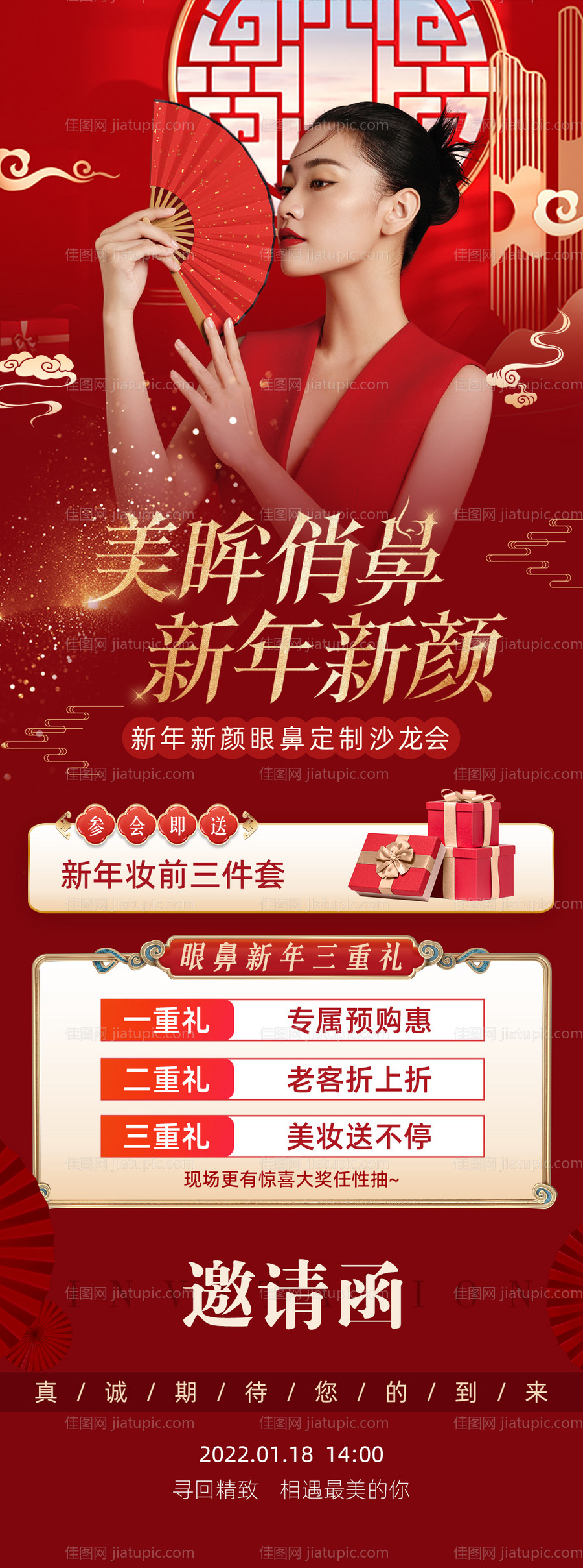新年美眸俏鼻邀请函长图海报-源文件