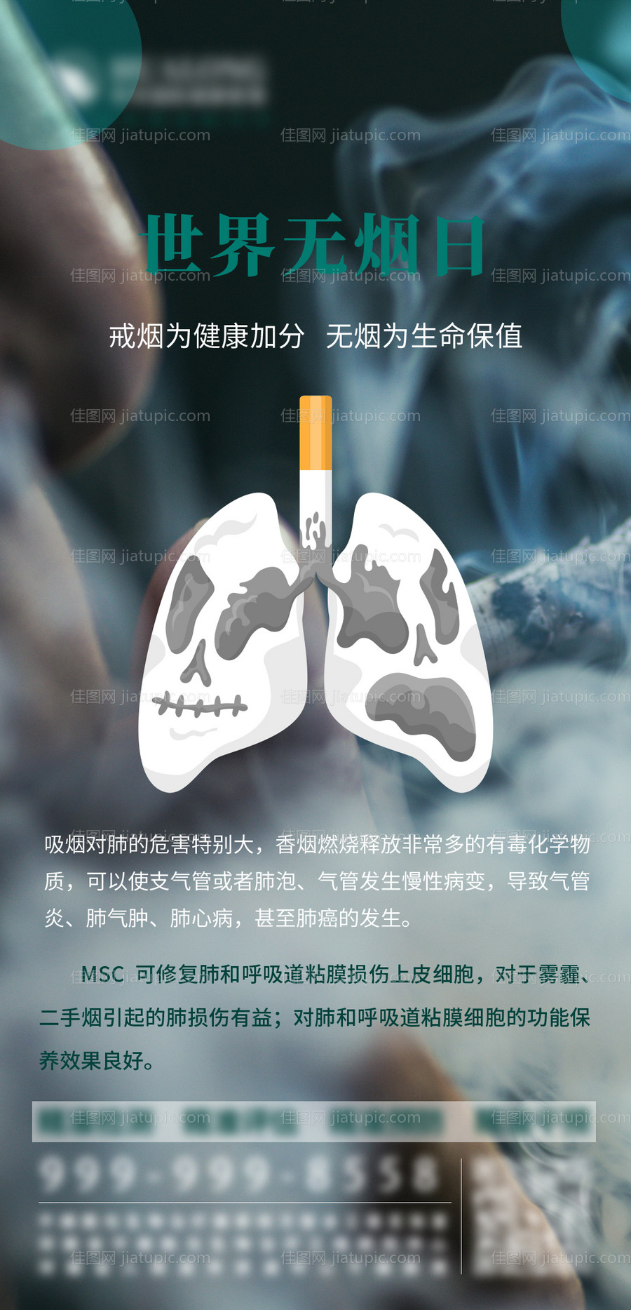 世界无烟日戒烟海报-源文件