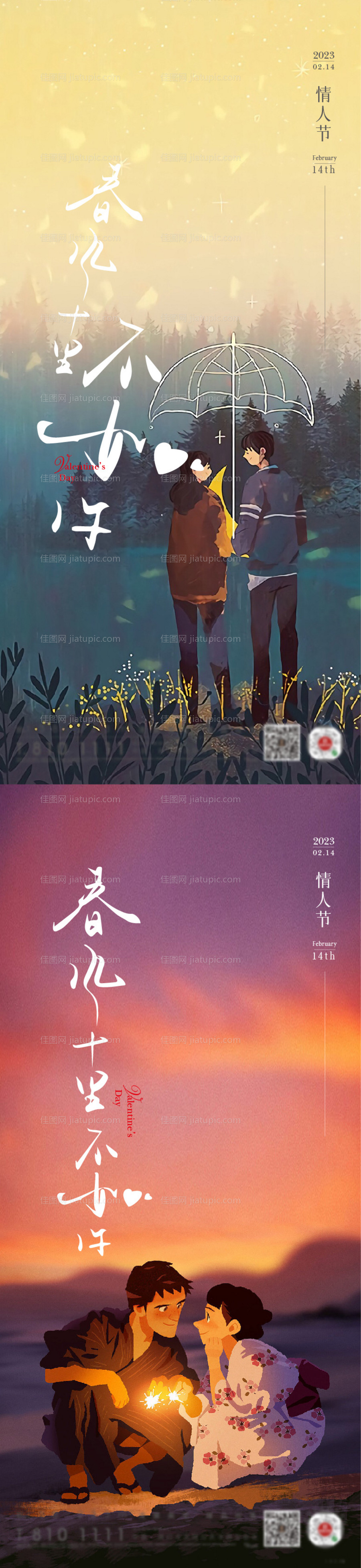 地产520情人节插画系列海报-源文件